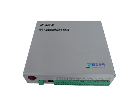 MKW2000風電機組狀態在線監測診斷系統